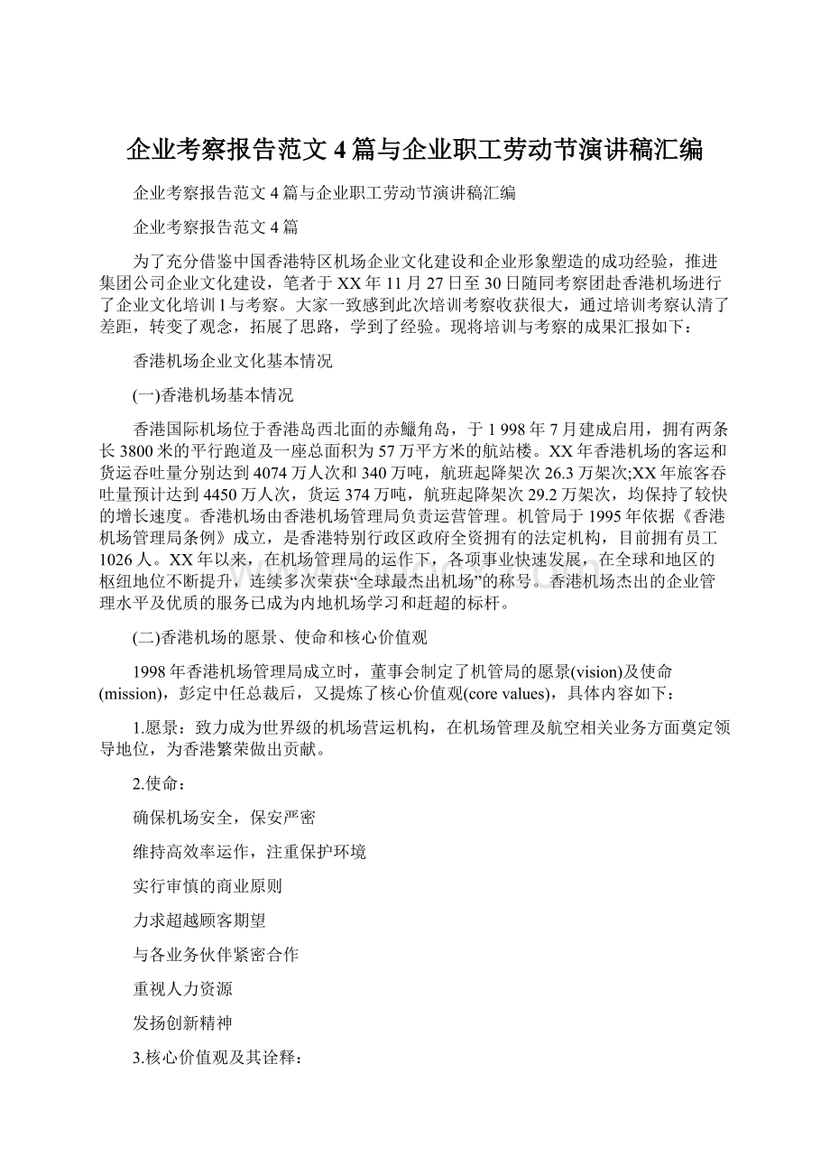 企业考察报告范文4篇与企业职工劳动节演讲稿汇编.docx_第1页