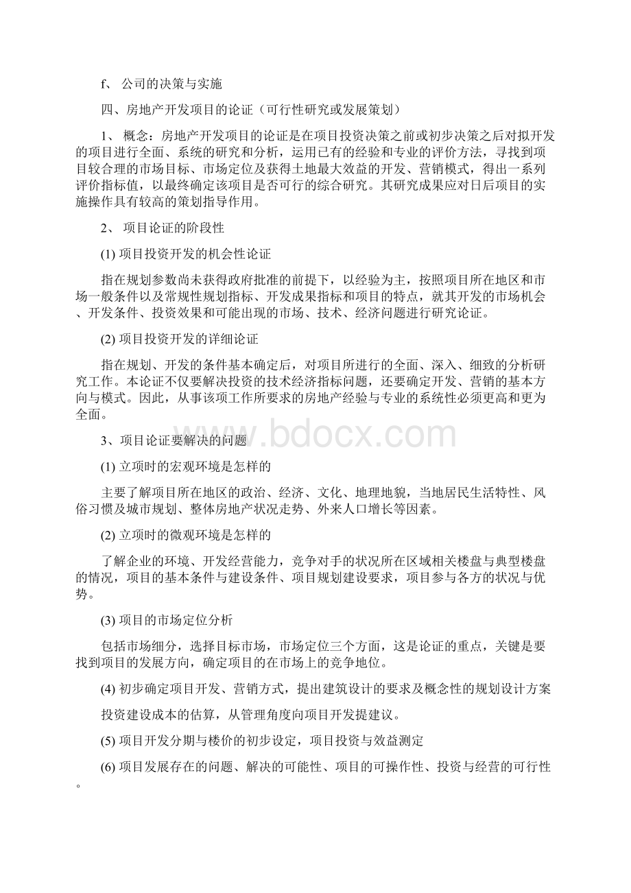 房地产策划模式比较及全程策划内涵.docx_第3页