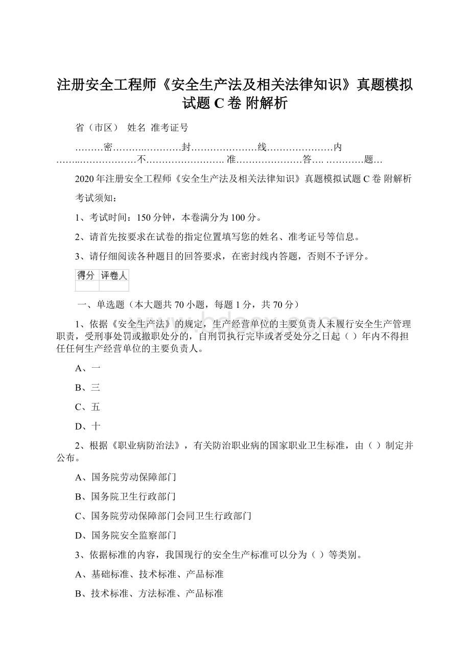 注册安全工程师《安全生产法及相关法律知识》真题模拟试题C卷 附解析.docx_第1页