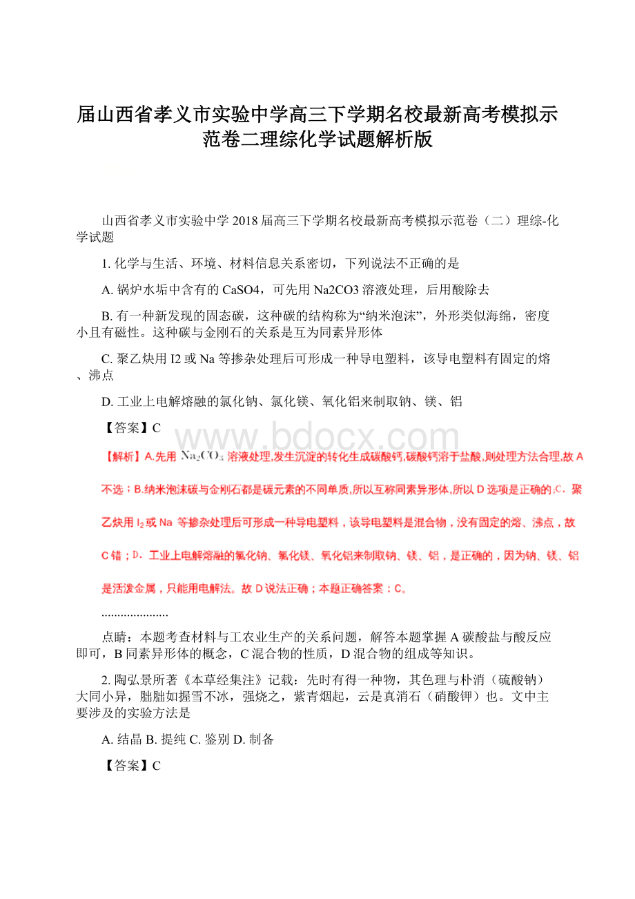 届山西省孝义市实验中学高三下学期名校最新高考模拟示范卷二理综化学试题解析版Word文档格式.docx_第1页