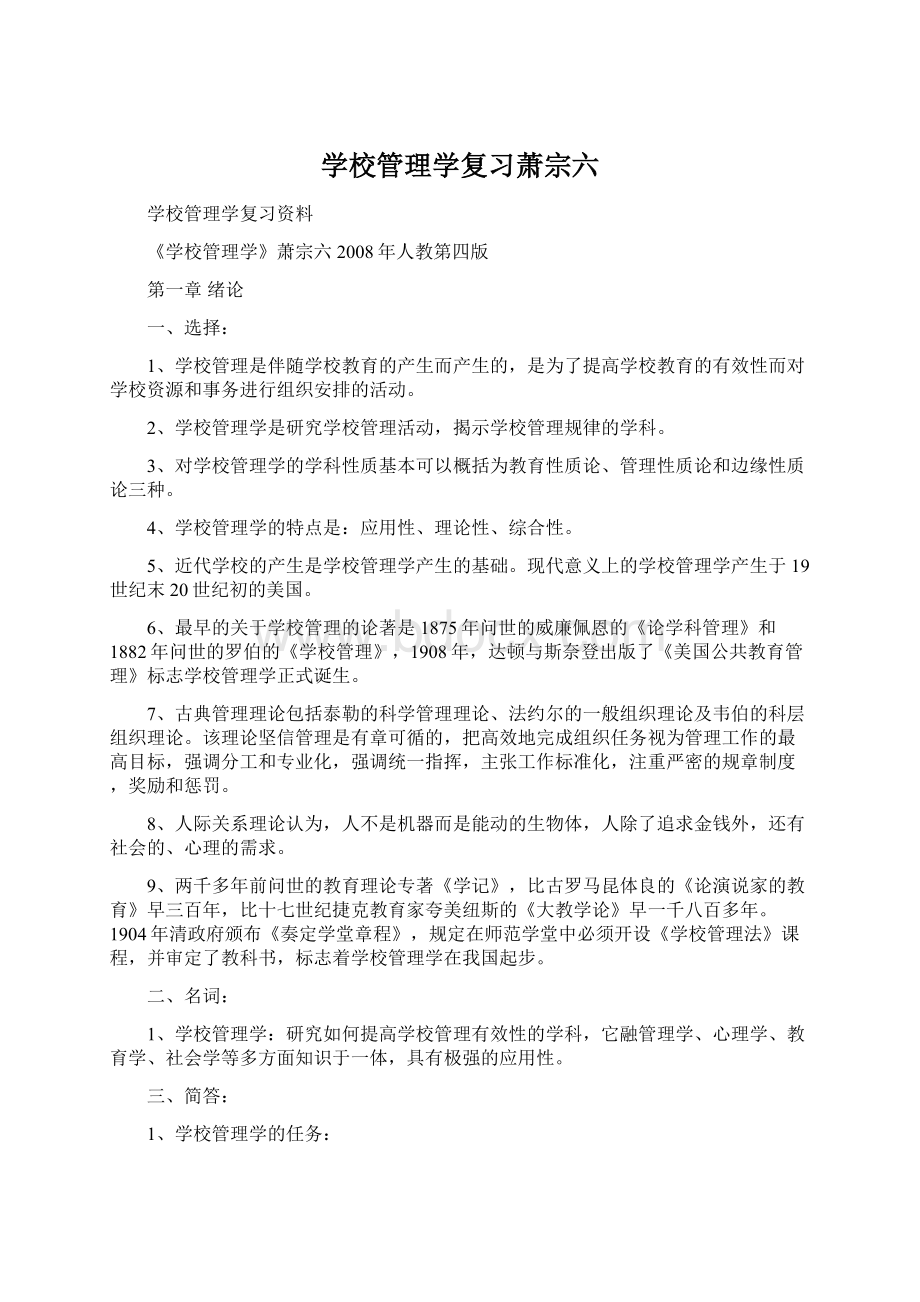 学校管理学复习萧宗六Word格式文档下载.docx