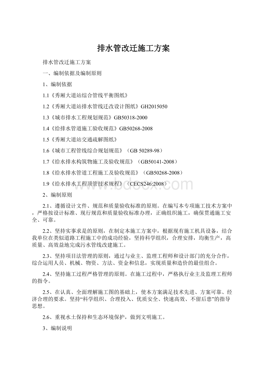 排水管改迁施工方案Word文档格式.docx_第1页