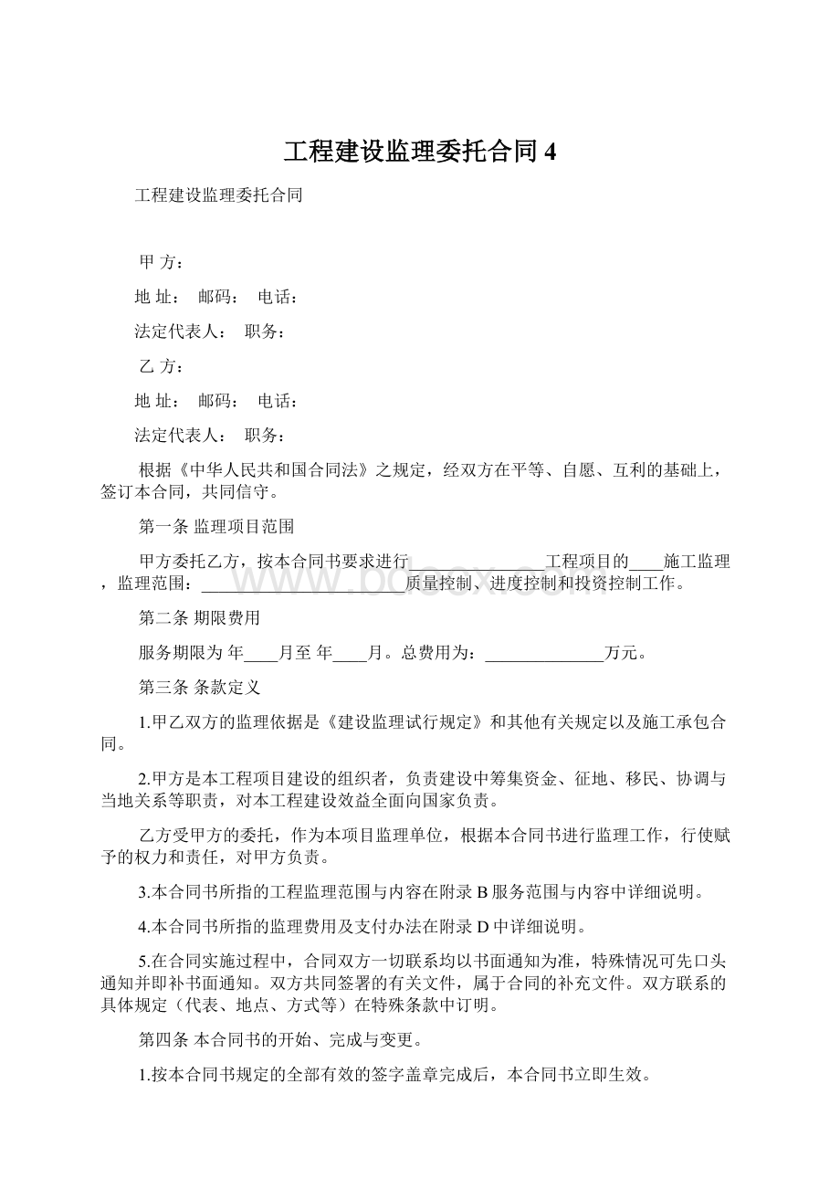 工程建设监理委托合同 4Word格式文档下载.docx