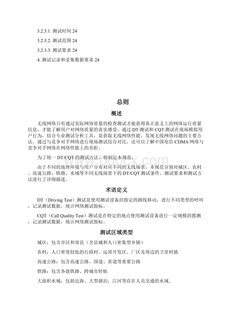 中国电信CDMA网络DTCQT测试评估技术规范0908to DT.docx_第3页