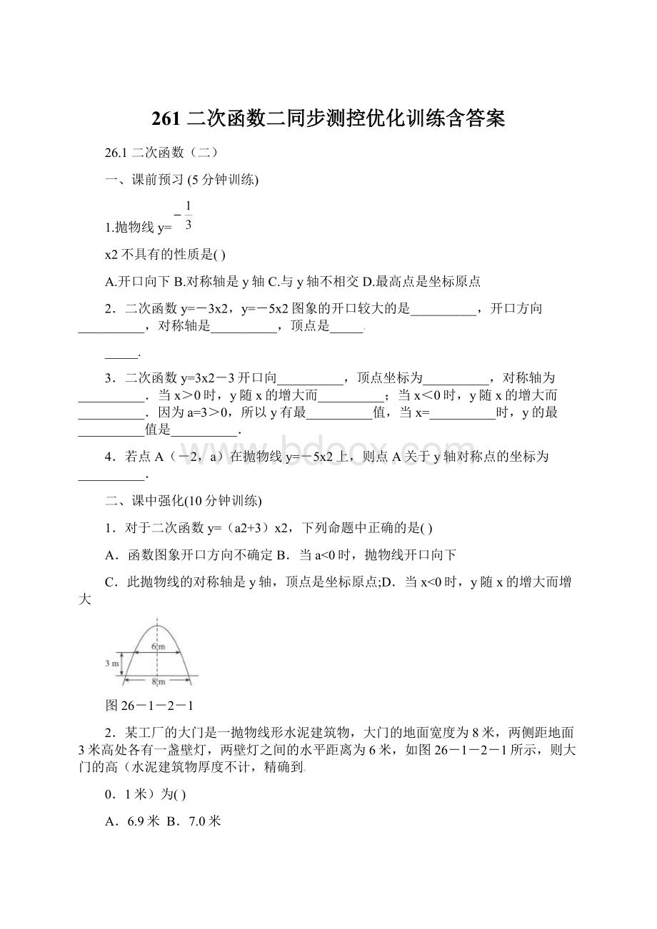 261 二次函数二同步测控优化训练含答案.docx_第1页