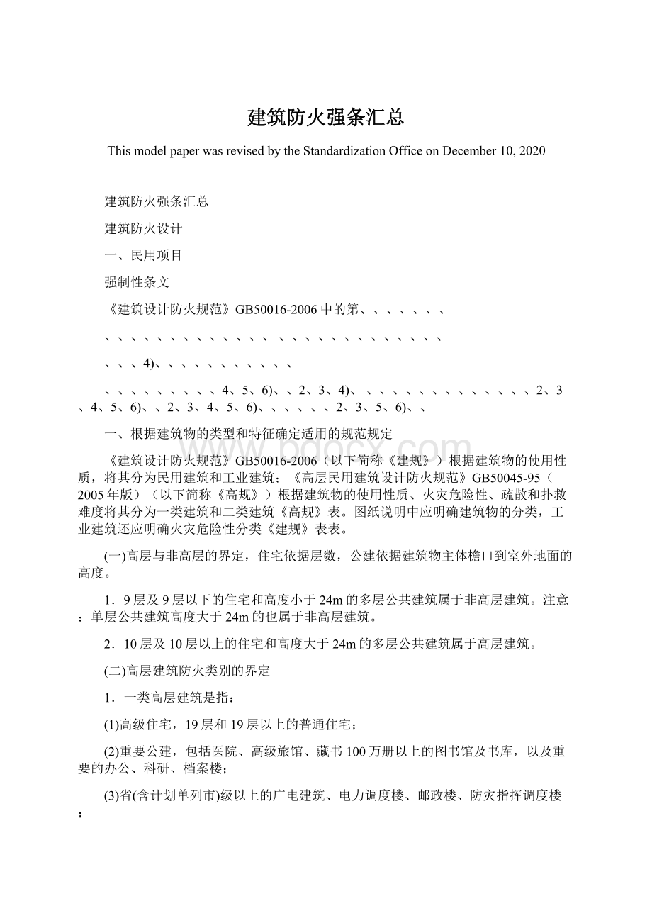 建筑防火强条汇总.docx_第1页