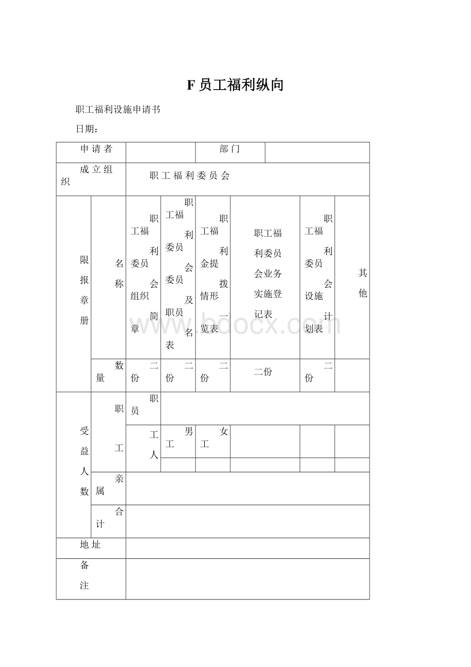 F员工福利纵向.docx_第1页