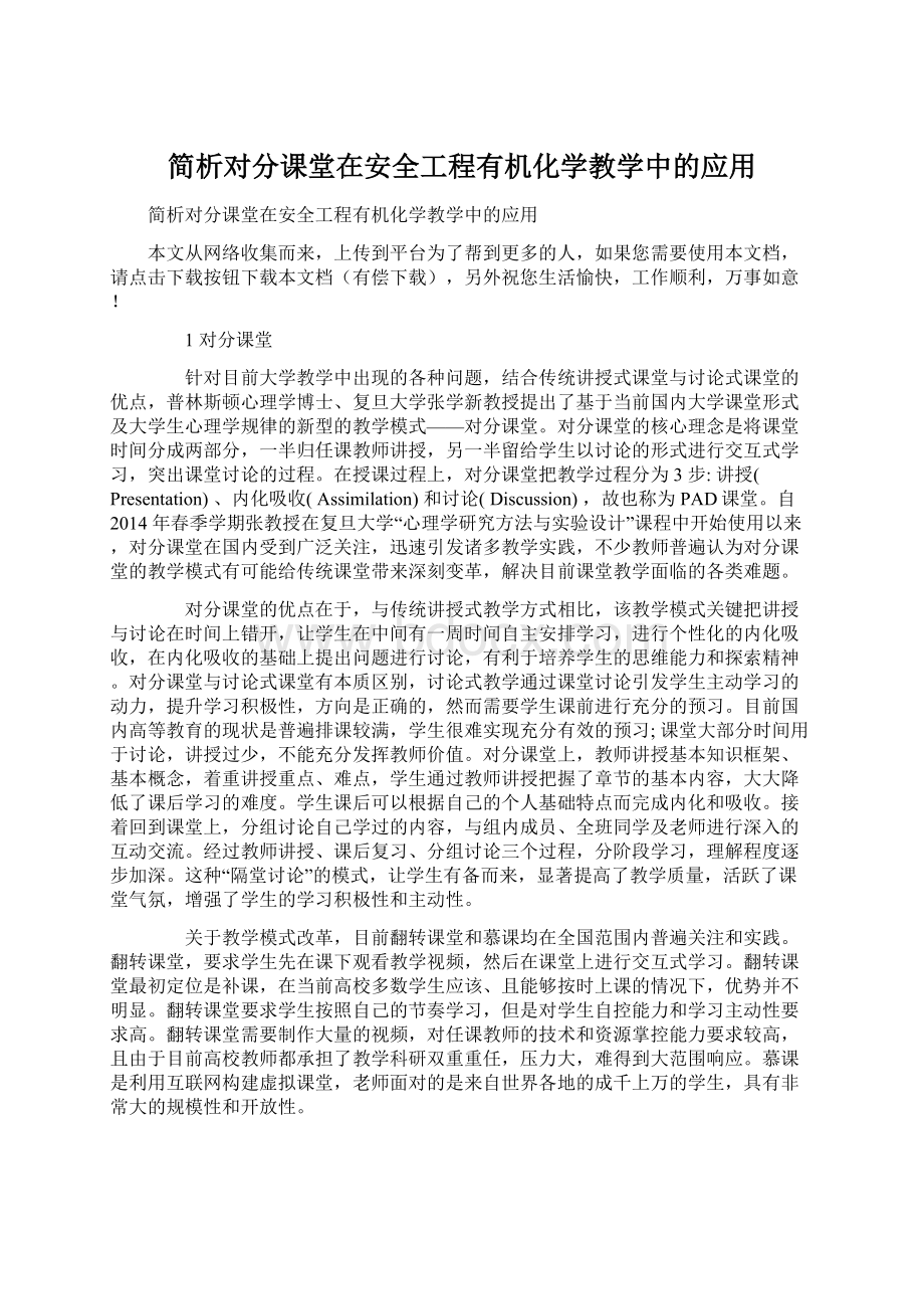 简析对分课堂在安全工程有机化学教学中的应用Word文档下载推荐.docx