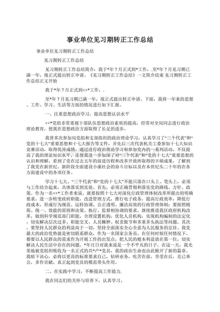 事业单位见习期转正工作总结.docx