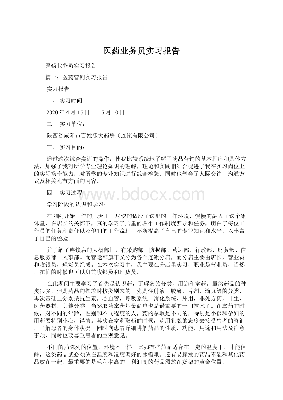 医药业务员实习报告文档格式.docx_第1页