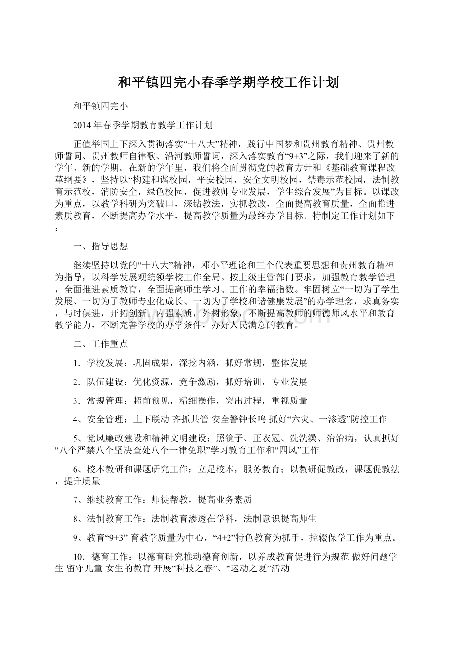 和平镇四完小春季学期学校工作计划Word格式文档下载.docx