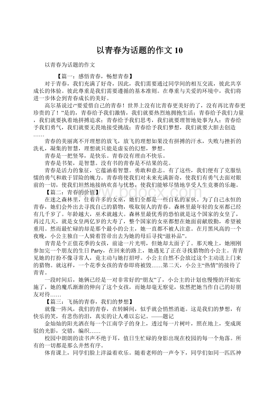 以青春为话题的作文10Word文档格式.docx_第1页