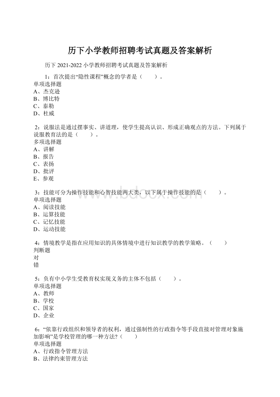 历下小学教师招聘考试真题及答案解析Word文档格式.docx