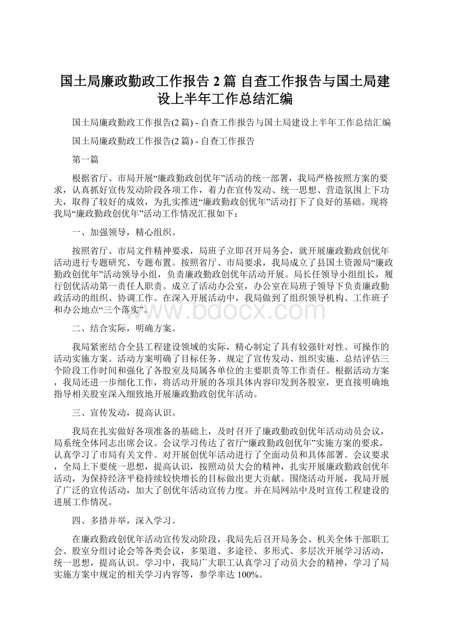 国土局廉政勤政工作报告2篇自查工作报告与国土局建设上半年工作总结汇编.docx