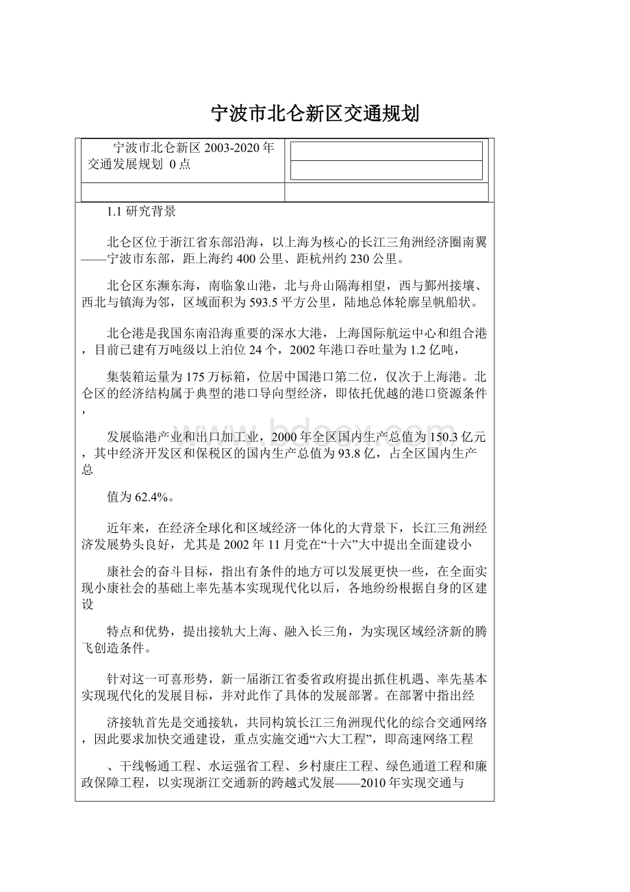 宁波市北仑新区交通规划.docx_第1页