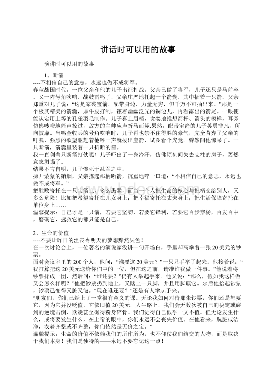 讲话时可以用的故事.docx