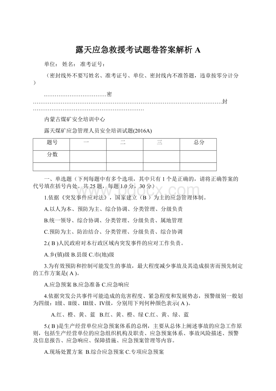 露天应急救援考试题卷答案解析A.docx_第1页