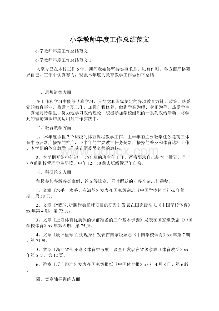 小学教师年度工作总结范文Word文档下载推荐.docx_第1页