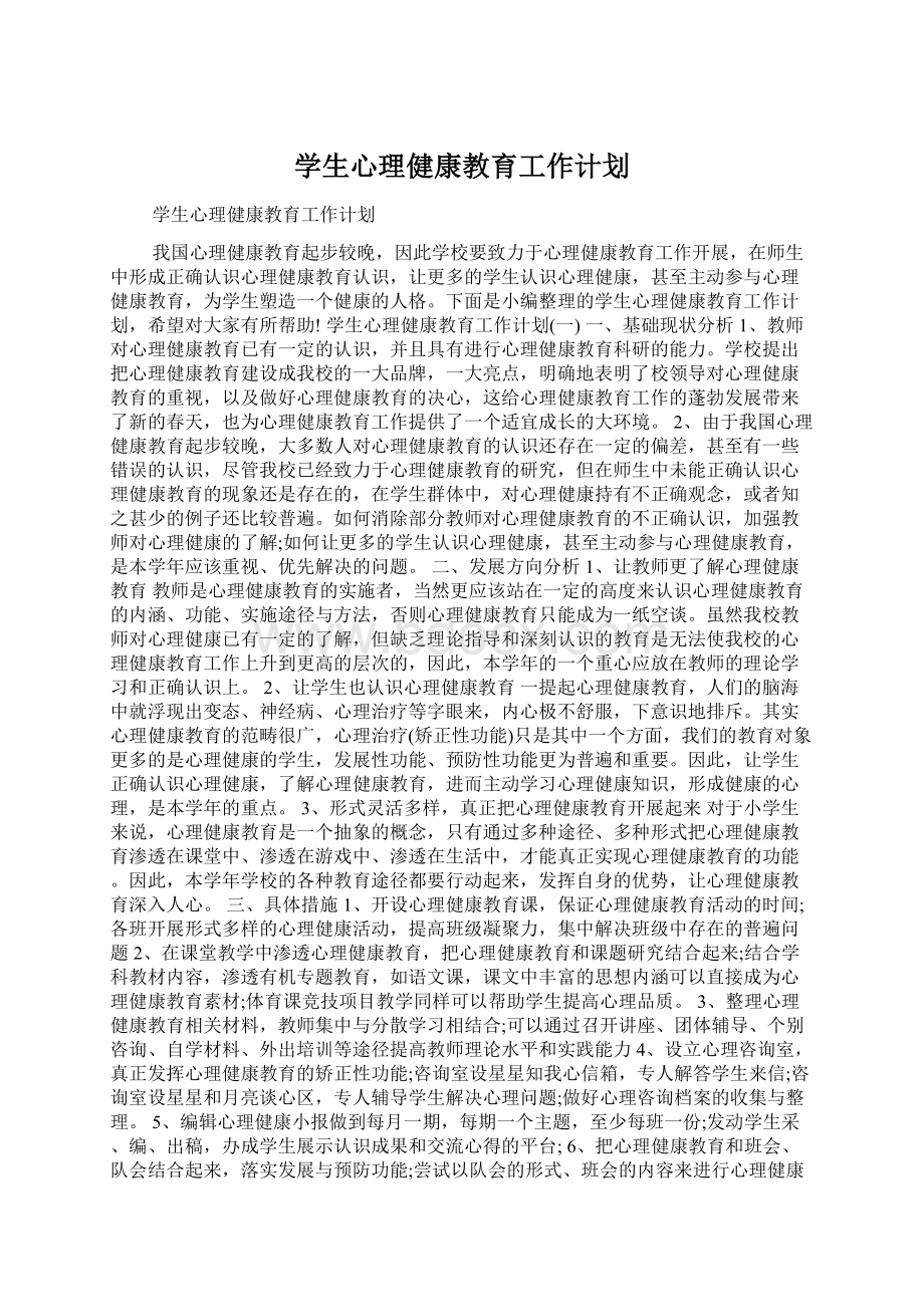 学生心理健康教育工作计划.docx