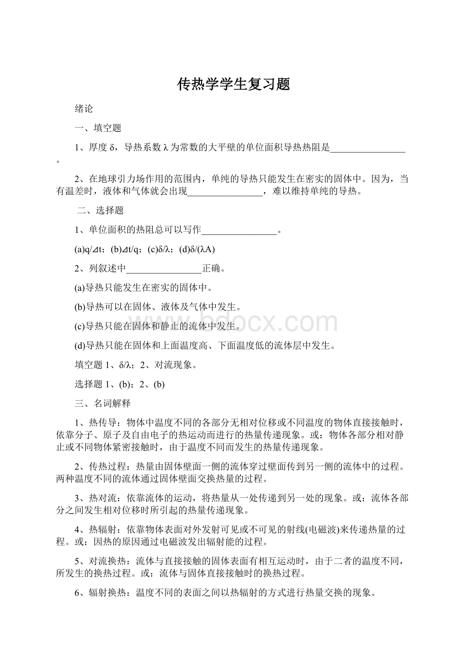 传热学学生复习题Word格式文档下载.docx_第1页