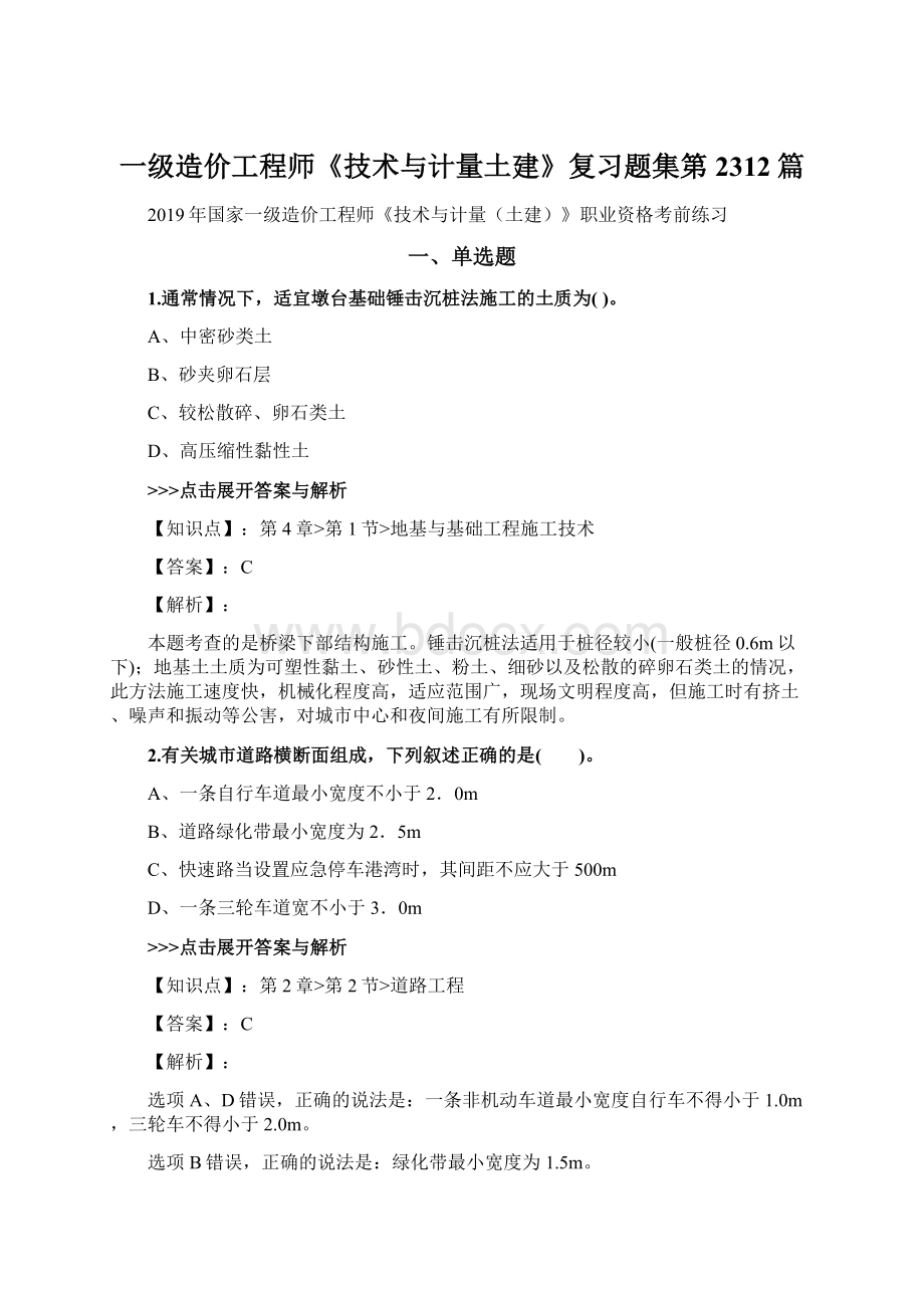 一级造价工程师《技术与计量土建》复习题集第2312篇.docx_第1页