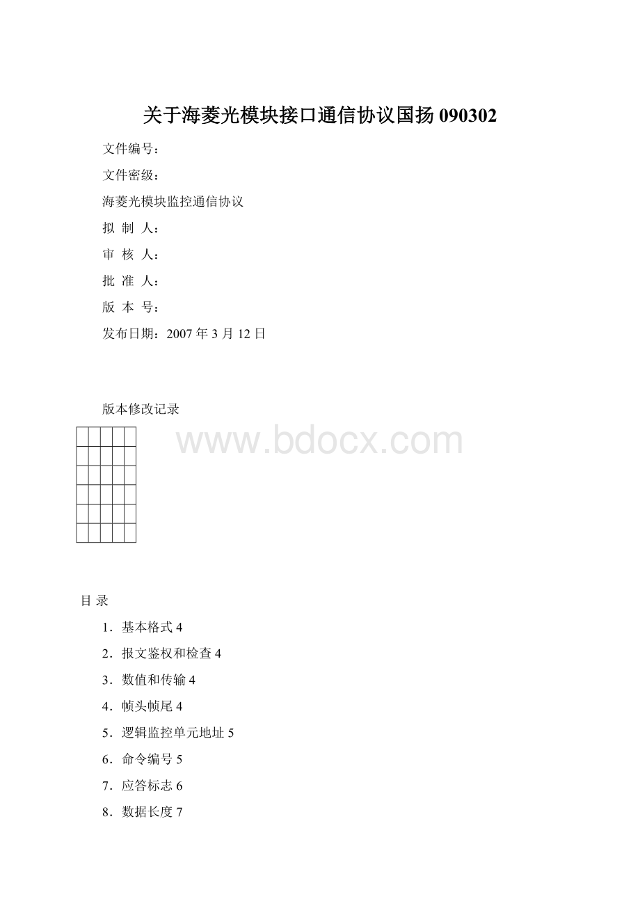 关于海菱光模块接口通信协议国扬090302.docx