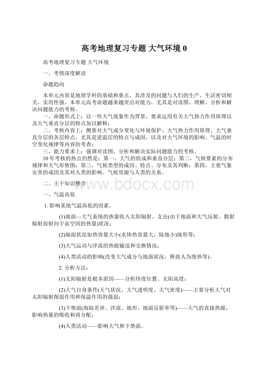 高考地理复习专题 大气环境0.docx_第1页