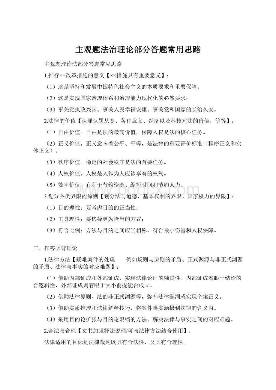 主观题法治理论部分答题常用思路Word文档下载推荐.docx