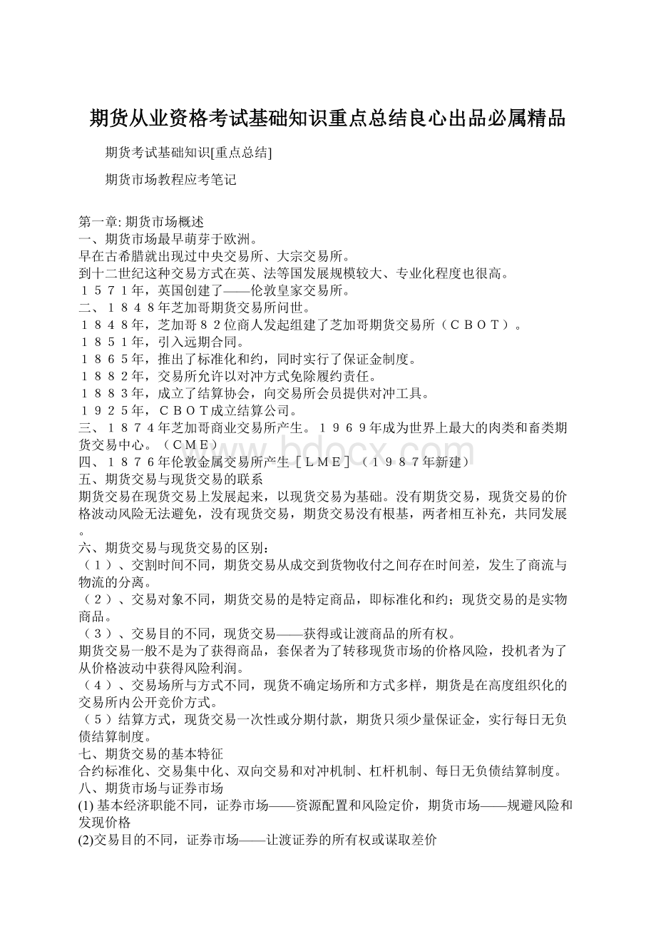 期货从业资格考试基础知识重点总结良心出品必属精品.docx_第1页