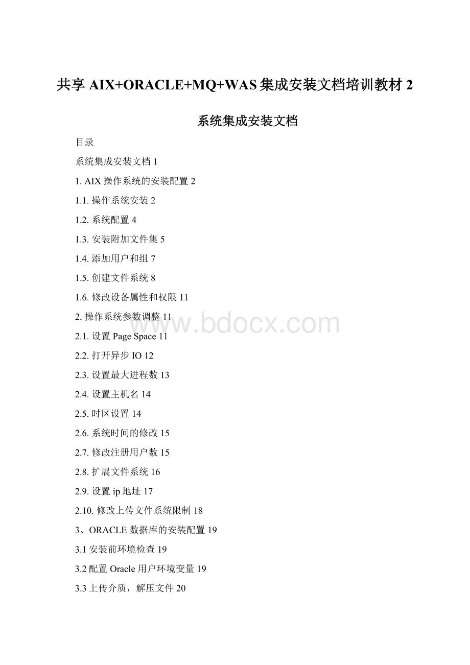 共享 AIX+ORACLE+MQ+WAS集成安装文档培训教材2Word格式.docx_第1页