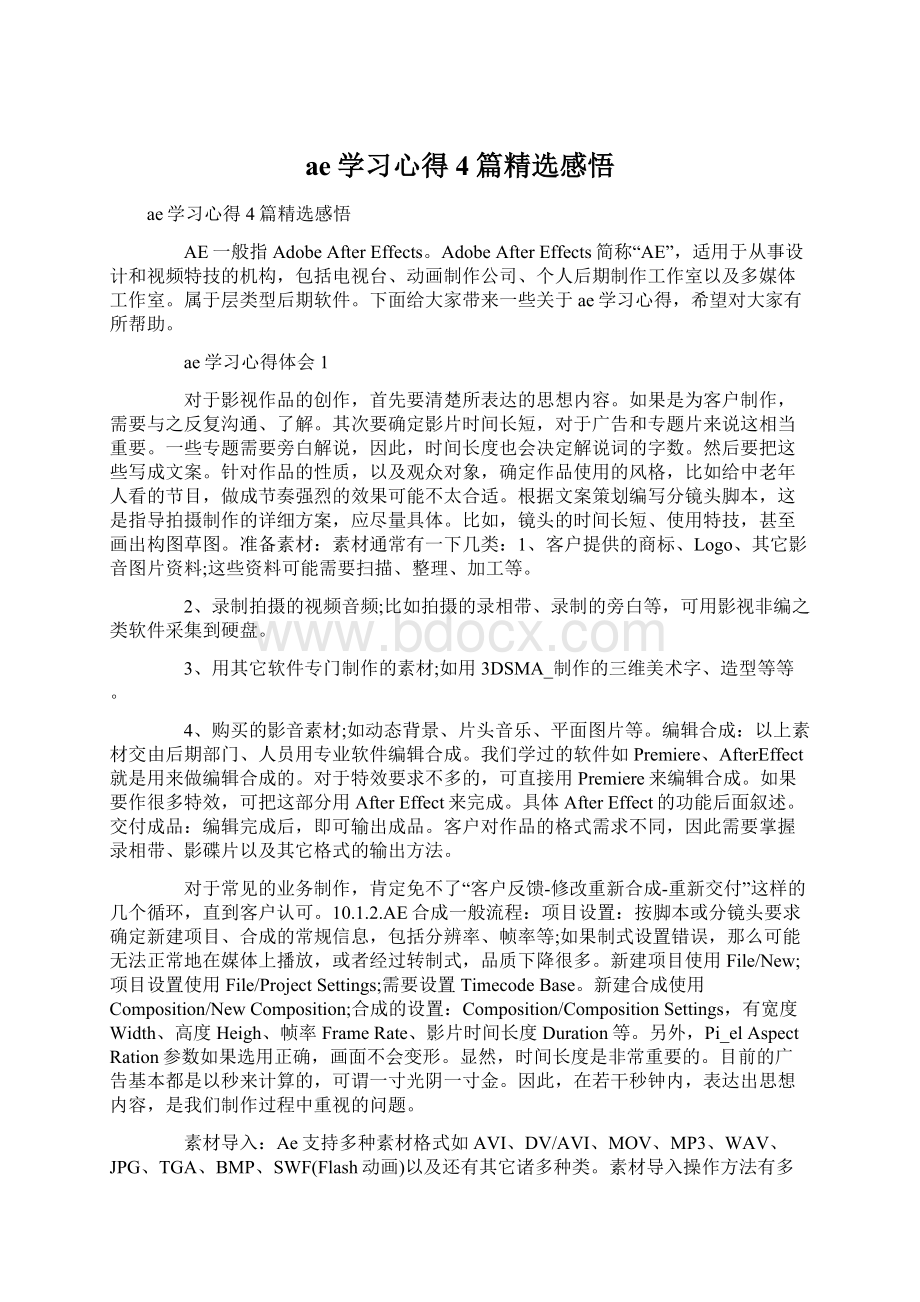 ae学习心得4篇精选感悟Word文件下载.docx