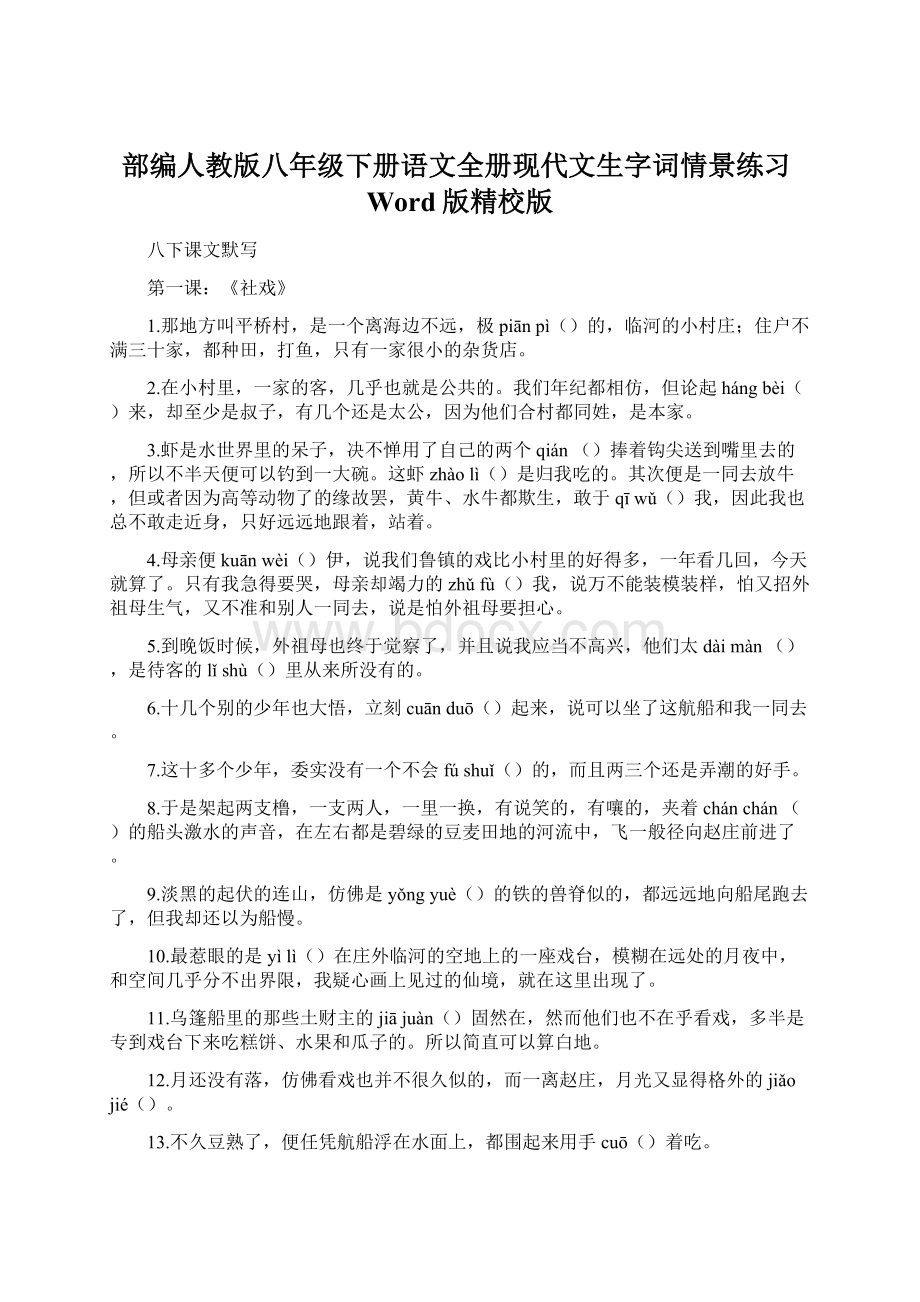 部编人教版八年级下册语文全册现代文生字词情景练习Word版精校版Word文件下载.docx_第1页