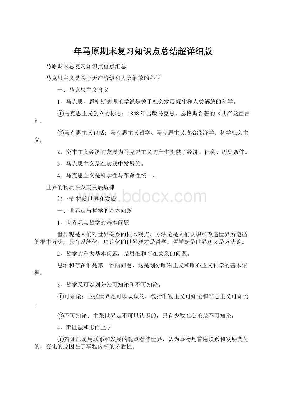 年马原期末复习知识点总结超详细版.docx_第1页