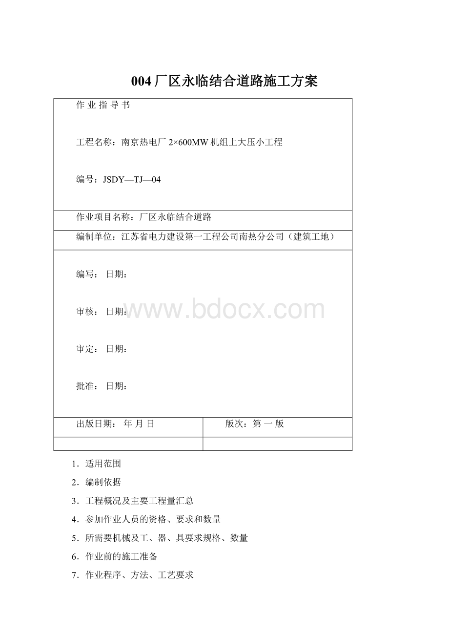 004厂区永临结合道路施工方案Word文档格式.docx