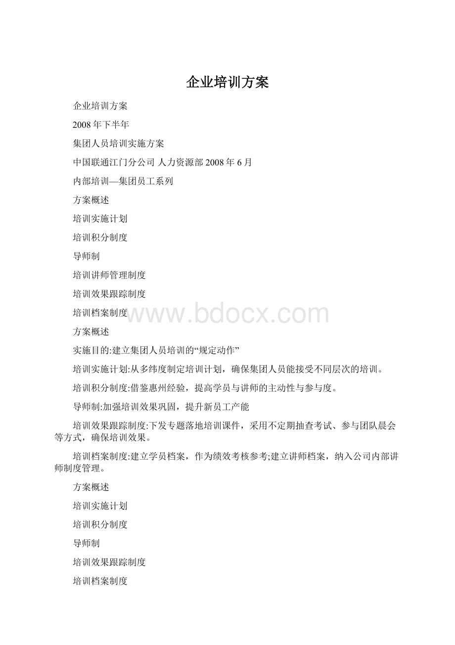 企业培训方案.docx_第1页