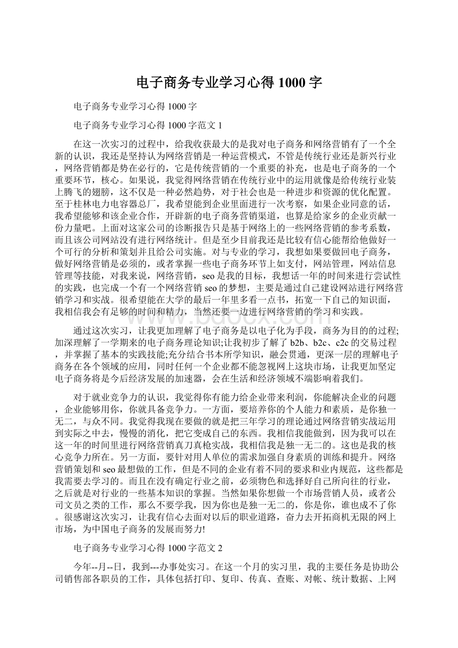 电子商务专业学习心得1000字Word格式文档下载.docx