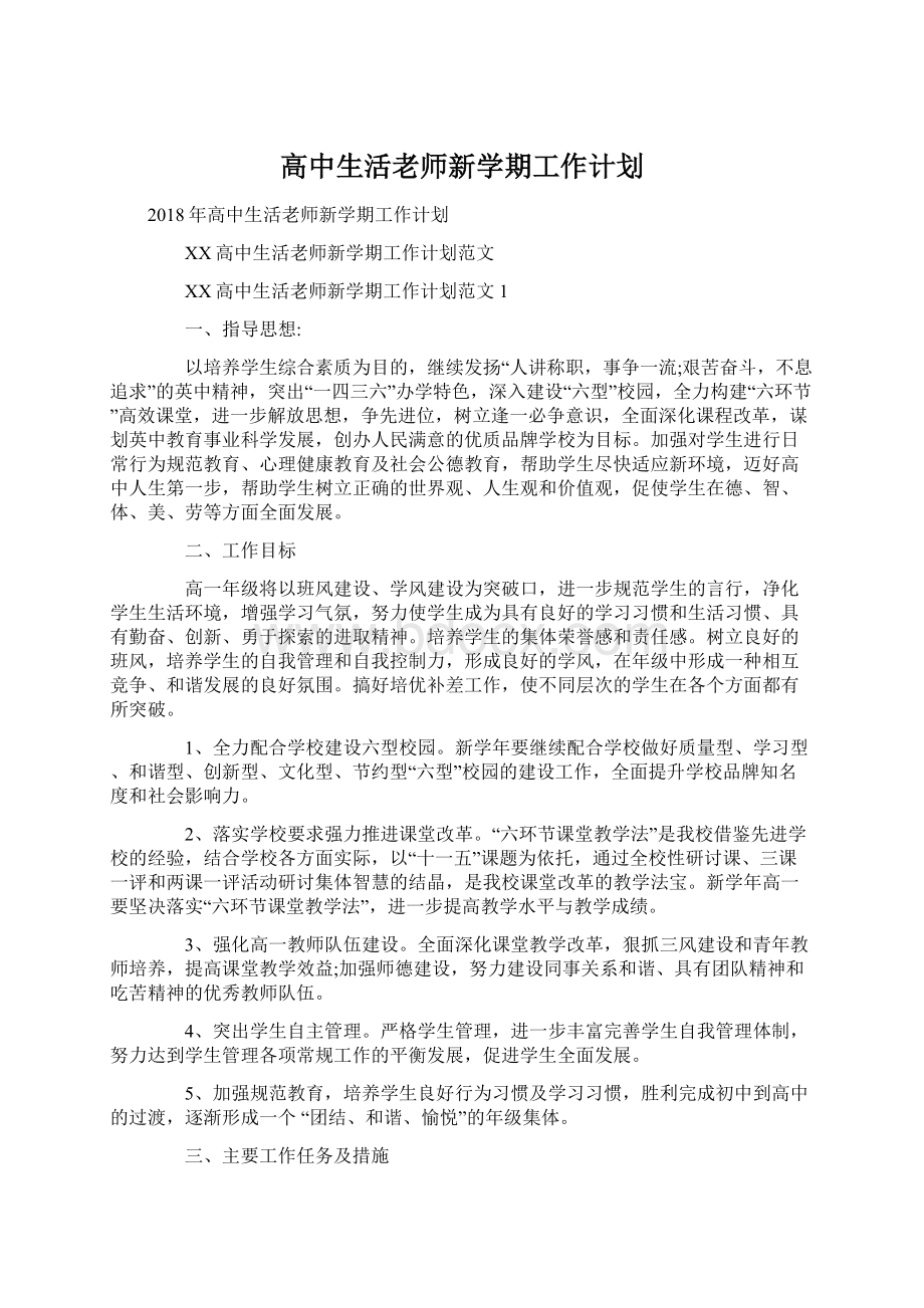 高中生活老师新学期工作计划.docx_第1页