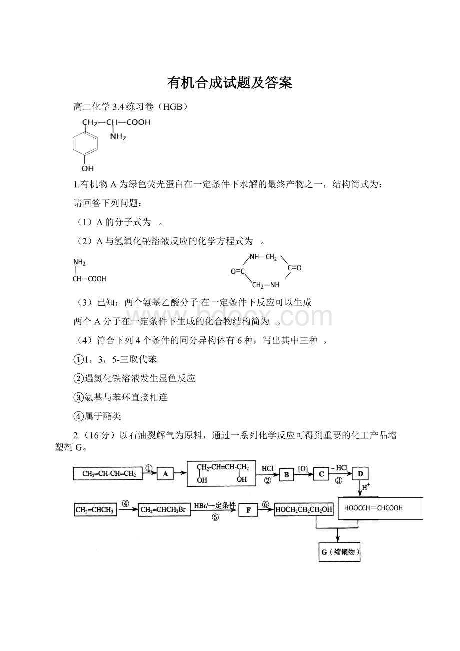 有机合成试题及答案Word文件下载.docx