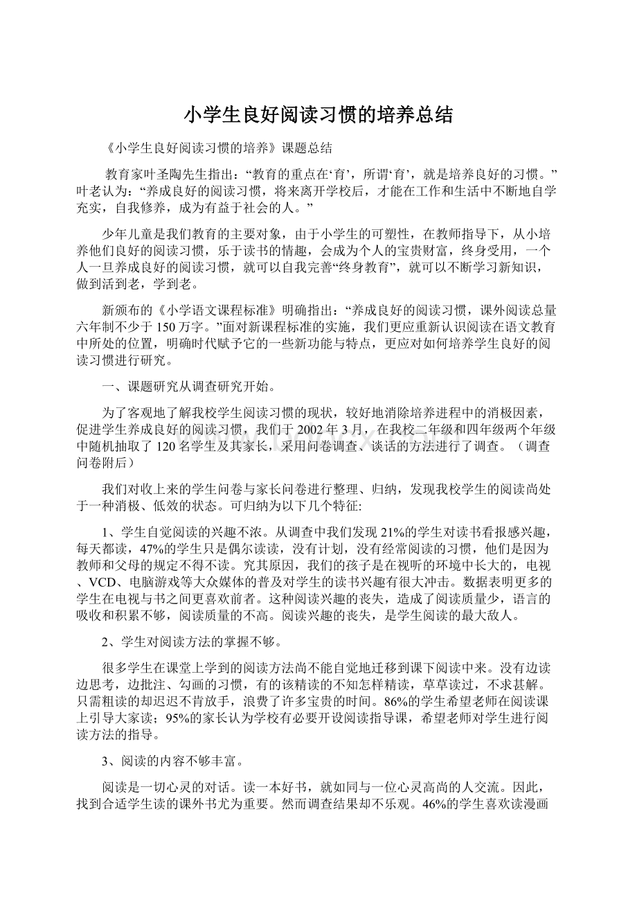 小学生良好阅读习惯的培养总结.docx