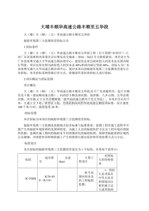 大埔丰顺华高速公路丰顺至五华段Word文档格式.docx