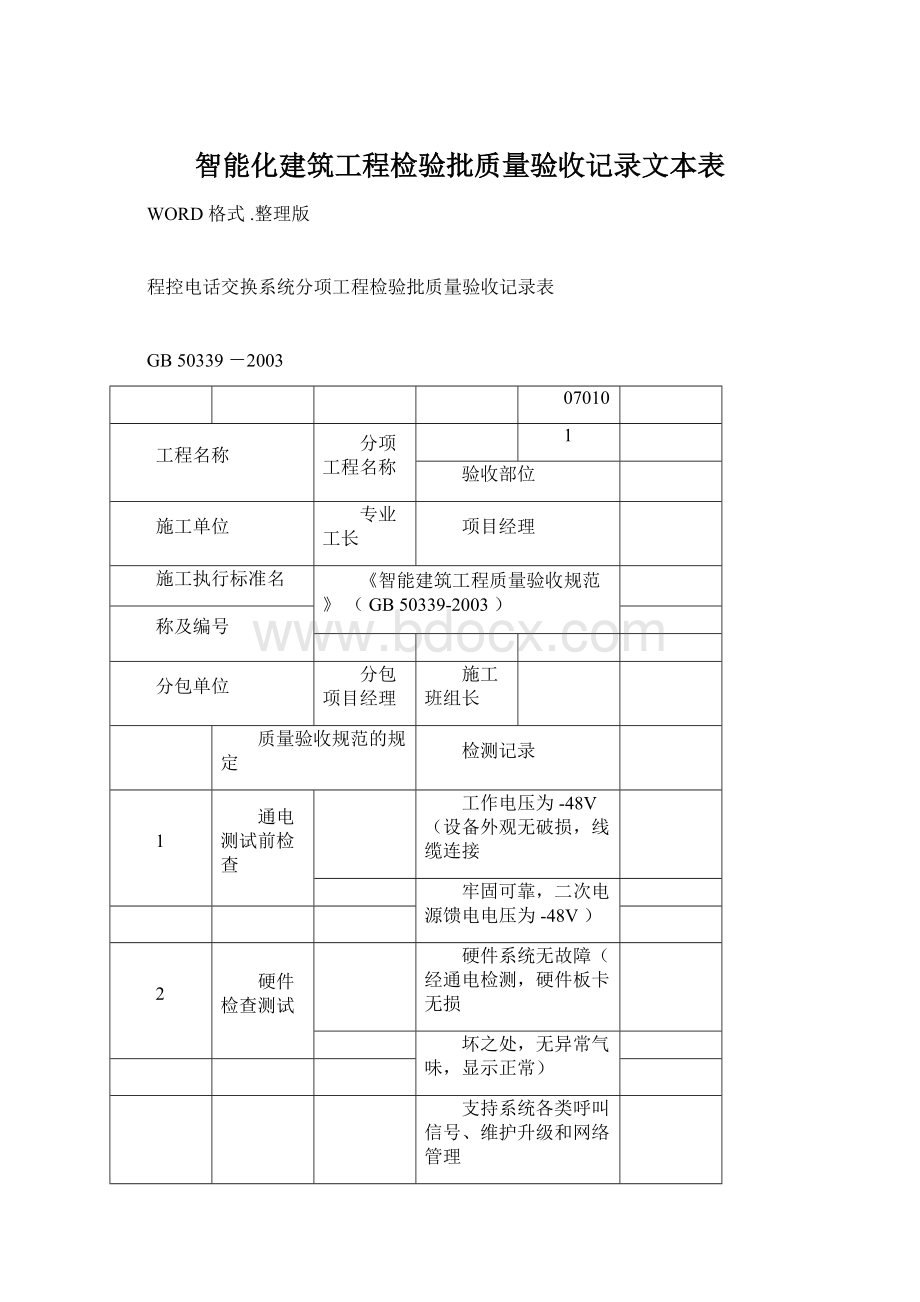 智能化建筑工程检验批质量验收记录文本表.docx