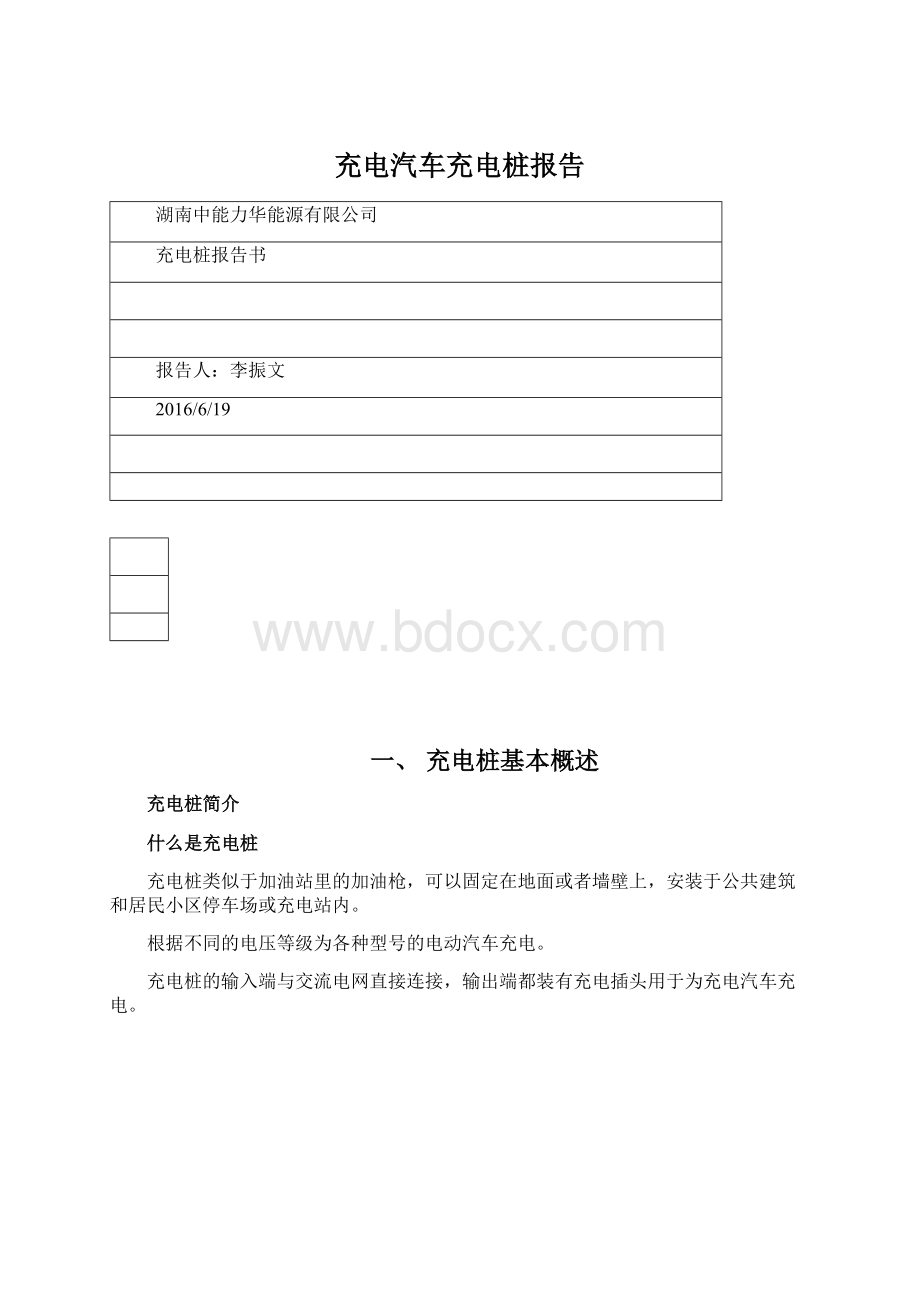 充电汽车充电桩报告文档格式.docx