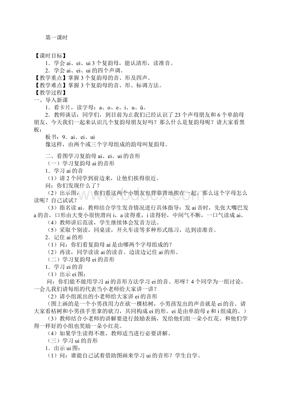 最新教科版六三制小学语文一年级上册《ai ei ui》优秀教学设计课堂实录精品.docx_第2页