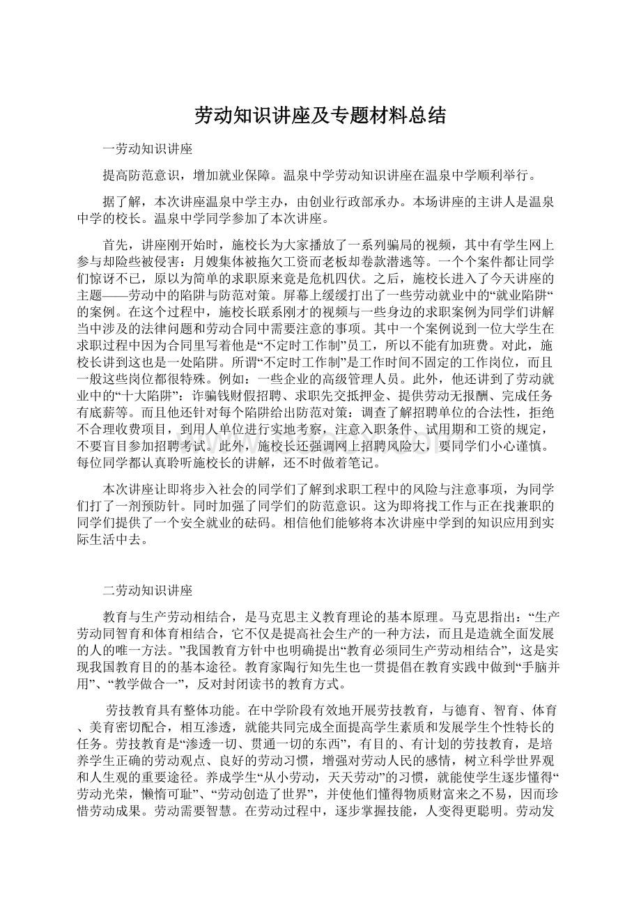 劳动知识讲座及专题材料总结.docx_第1页