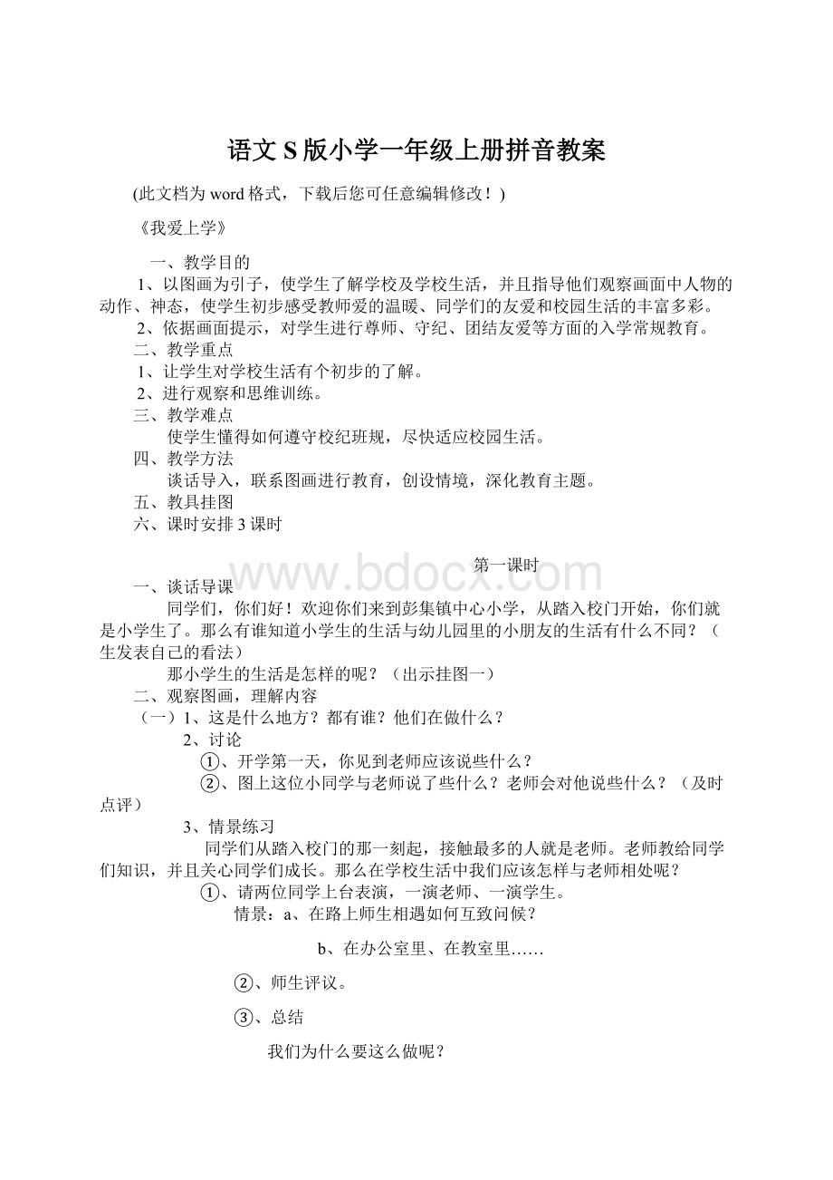 语文S版小学一年级上册拼音教案文档格式.docx_第1页