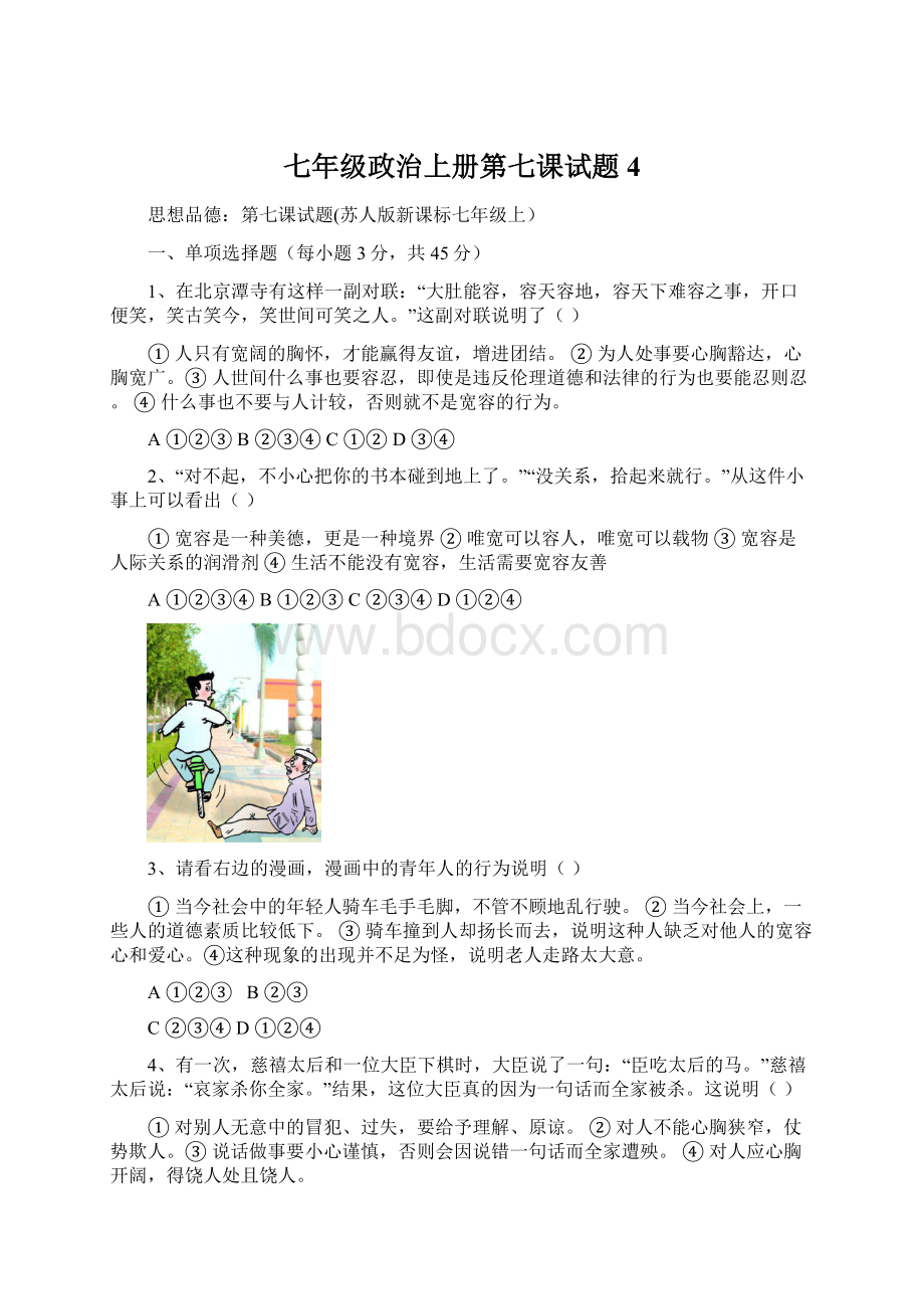 七年级政治上册第七课试题4.docx_第1页