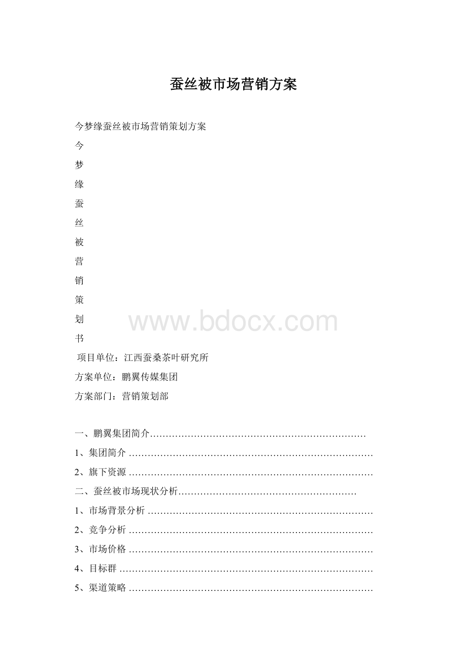 蚕丝被市场营销方案.docx_第1页