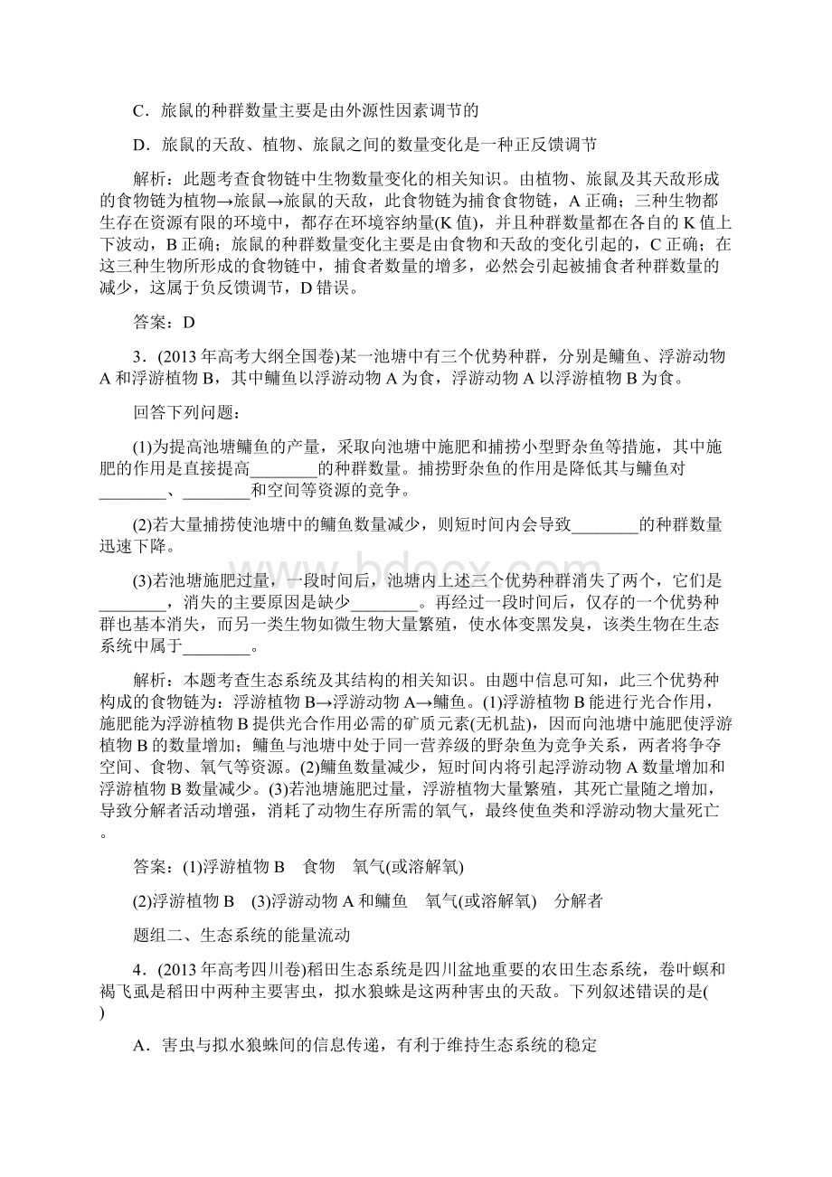 高三一轮复习必修三第五章生态系统的结构及其能量流动经典习题讲解Word下载.docx_第2页