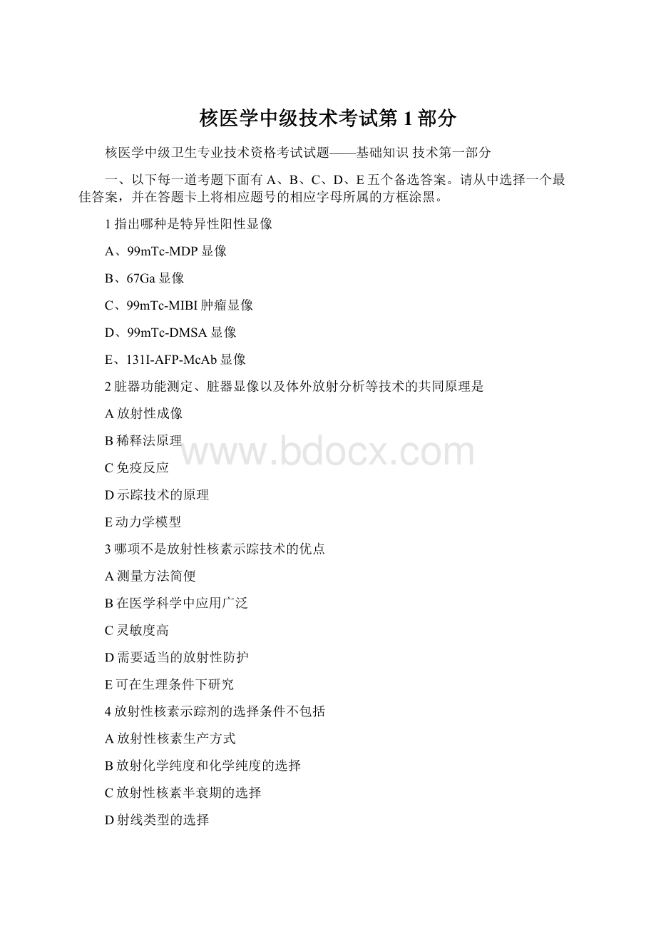 核医学中级技术考试第1部分.docx_第1页