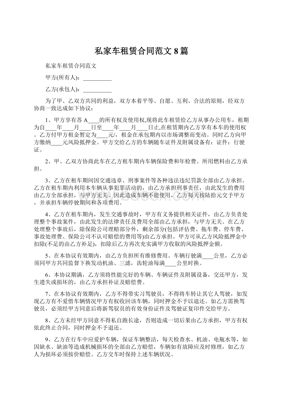 私家车租赁合同范文8篇文档格式.docx